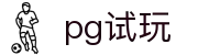 pg试玩 - 致力于提供透明化开奖数据与公平竞技的环境